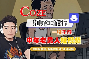 【Coze工作流搭建实操教程】Coze智能体工作流一键生成“中年老男人“短视频,全流程保姆级教学—AI视频制作教程_AI创作_AI短片_AI脚本_AI绘画_AIGC人工智能!