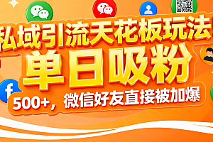 私域引流天花板玩法!单日吸粉 500+,微信好友直接被加爆