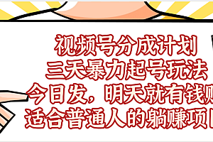 视频号分成计划,三天暴力起号玩法 ,今天发,明天就有的赚,单日稳定1000+,适合普通人的躺赚项目