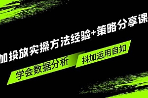 抖加投放实操方法经验+策略分享课,学会数据分析,抖加运用自如