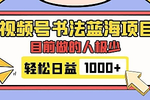 视频号书法蓝海项目,目前做的人极少,流量可观,变现简单,日入1000+