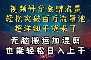 都知道视频号是红利项目,可你为什么赚不到钱,深层揭秘加搬运混剪起号…