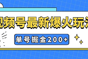 视频号爆火新玩法,操作几分钟就可达到暴力掘金,单号收益200+小白式操作