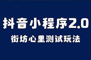 抖音小程序2.0(街坊心里测试玩法)整套视频手把手实操课程,含素材
