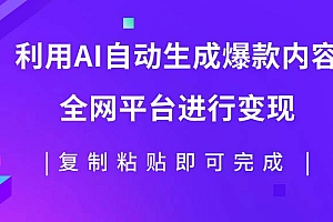 利用AI批量生产出爆款内容,全平台进行变现,复制粘贴日入500+