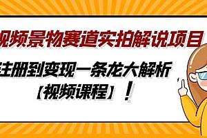 中视频景物赛道实拍解说项目,从注册到变现一条龙大解析【视频课程】