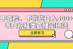 不露脸、不带货日入500+的表白祝福类直播间玩法