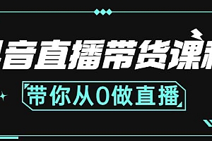 抖音直播带货课程:带你从0开始,学习主播、运营、中控分别要做什么