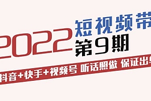 短视频带货第9期:抖音+快手+视频号 听话照做 保证出单(价值3299元)