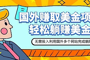 赚美金项目 用好这几个网站 轻松在家完成躺赚美金