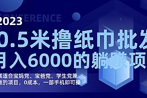 撸纸巾批发躺赚项目,0成本,一部手机无脑操作,月入6000+