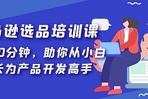 亚马逊选品培训课,每天10分钟,助你从小白成长为产品开发高手