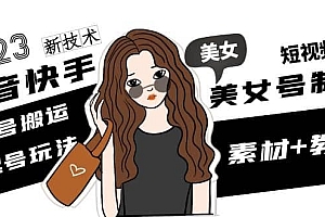 2023抖音快手短视频美女号制作 美女号搬运新起号玩法 新技术(素材+教程)