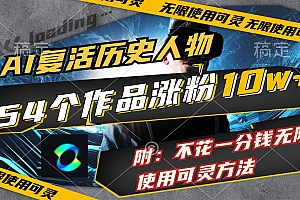 AI复活历史人物,54个作品涨粉10w,附:不花1分钱无限使用可灵方法