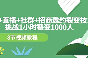 手机+直播+社群+招商邀约裂变技术:挑战1小时裂变1000人(8节视频教程)