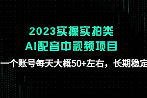 2023实操实拍类AI配音中视频项目,一个账号每天大概50+左右,长期稳定