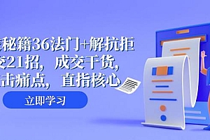 成交 秘籍36法门+解抗拒成交21招,成交干货,直击痛点,直指核心(57节课)