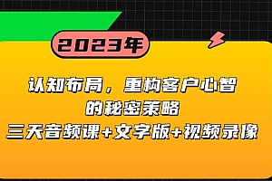 认知布局,重构客户心智的秘密策略三天音频课+文字版+视频录像