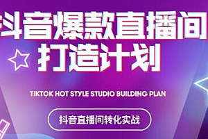 2021抖音爆款直播间打造计划