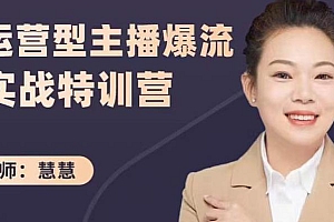 慧慧:运营型主播爆流实战特训营,月销千万直播间操盘手把手带玩转运营主播核心
