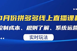 某收费10月份拼多多线上直播课: 控制成本、规则了解、系统运营。实时玩法