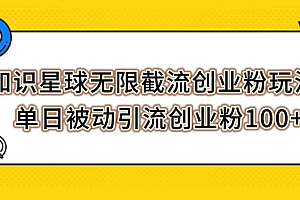 知识星球无限截流创业粉玩法,单日被动引流创业粉100+