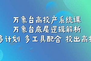 万象台高投产系统课:万象台底层逻辑解析 用多计划 多工具配合 投出高投产