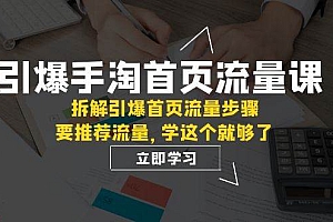 引爆-手淘首页流量课:拆解引爆首页流量步骤,要推荐流量,学这个就够了