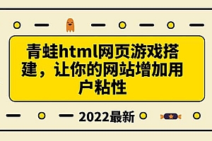 搭建一个青蛙游戏html网页,让你的网站增加用户粘性(搭建教程+源码)