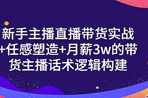 新手主播直播带货实战+信任感塑造+月薪3w的带货主播话术逻辑构建