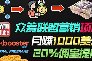 月赚1000美元以上的副业,通过众筹平台Kickbooster的联盟营销项目赚钱
