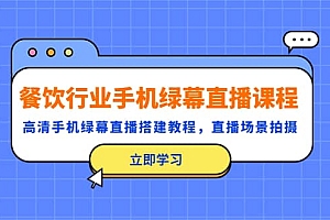 餐饮行业手机绿幕直播课程,高清手机·绿幕直播搭建教程,直播场景拍摄