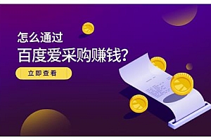 怎么通过百度爱采购赚钱,已经通过百度爱采购完成200多万的销量