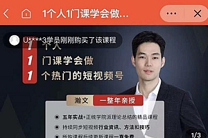 瀚文·1个人1门课学会做1个热门的短视频号,让你从0~1,从1~10,打造全过程