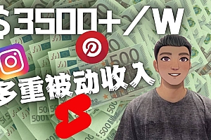 Youtube 短视频赚钱:如通过多个媒体赚多重被动收入3500美元(实战教程)