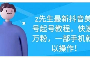 最新抖音美女号起号教程,快速十万粉,一部手机就可以操作!