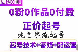 纯自然流正价起直播带货号,0粉0作品0付费起号(起号技术+答疑+配运营)