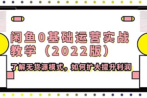 闲鱼0基础运营实战教学(2022版)了解无货源模式,如何扩大提升利润