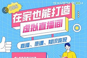 在家也能打造虚拟直播间,obs搭建,场景切换,直播带课(全套教学+工具打包)