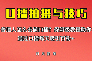 普通人怎么做口播?保姆级教程助你通过口播日引百粉