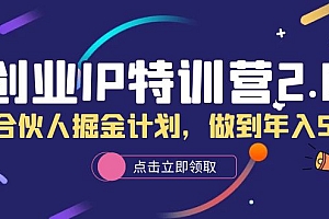 创业IP特训营2.0,IP合伙人掘金计划,做到年入50W