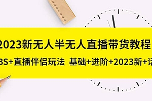 2023新无人半无人直播带货教程,OBS+直播伴侣玩法 基础+进阶+2023新+话术