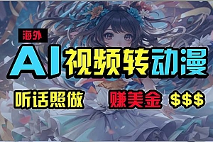 海外性感美女跳舞,AI一键生成,野路子玩法,无脑搬运,听话照做,月入2w+