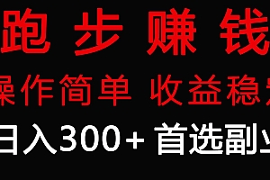 跑步健身日入300+零成本的副业,跑步健身两不误