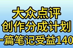 大众点评创作分成,一篇笔记收益140+,新风口第一波,作品制作简单,小…