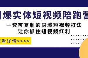 引爆实体-短视频陪跑营,一套可复制的同城短视频打法,让你抓住短视频红利