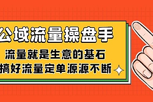公域流量-操盘手,流量就是生意的基石,搞好流量定单源源不断
