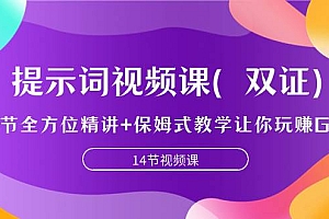 提示词视频课(双证),9节全方位精讲+保姆式教学让你玩赚GPT