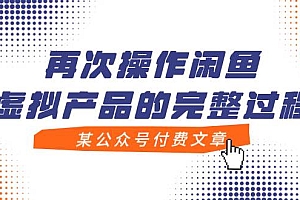 某公众号付费文章,再次操作闲鱼虚拟产品的完整过程