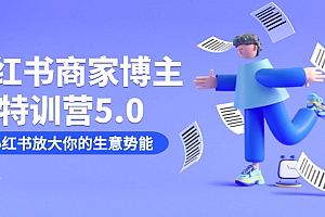 小红书商家-博主特训营5.0,用小红书放大你的生意势能(19节课+资料)